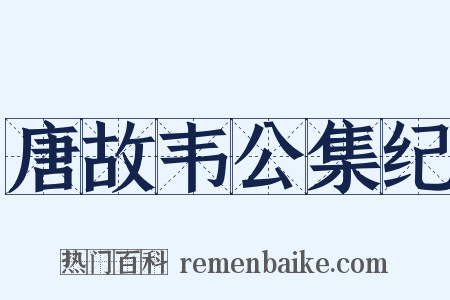 唐故韦公集纪是什么意思的图片